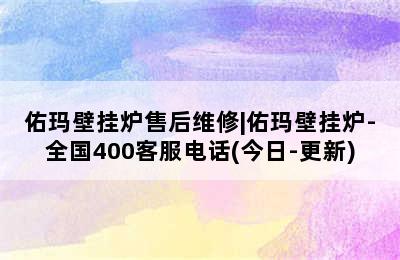 佑玛壁挂炉售后维修|佑玛壁挂炉-全国400客服电话(今日-更新)